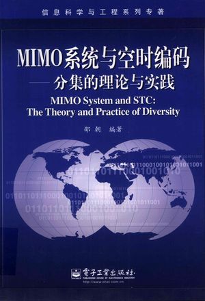 MIMO系统与空时编码  分集的理论与实践__邵朝__P352_2013.01_pdf_13261929