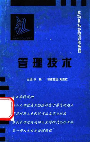 成功目标管理训练教程 管理技术_凉铁主编;刘继红训练总监_武汉水利电力大学(宜昌)印1997_198_PDF_13777138