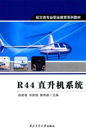 R44直升机系统_薛建海，宋辰瑶，郭艳颖主编_西安2015.09_227_pdf_14097875