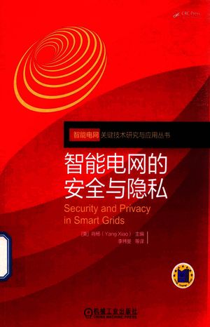 智能电网的安全与隐私_（美）肖杨（Yang Xiao）_2018.05_195_pdf_14434993