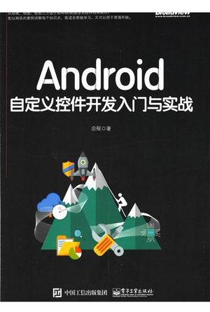 Android自定义控件开发入门与实战_启舰_北京_2018.07_491_PDF_14448247