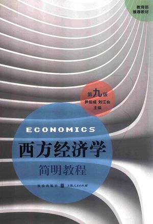 西方经济学简明教程 第9版_尹伯成，刘2018.02_309_pdf_14455963