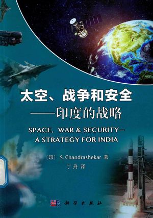太空、战争和安全  印度的战略_（印）S.Chandrashekar著；丁丹_2018_99_pdf_14564231