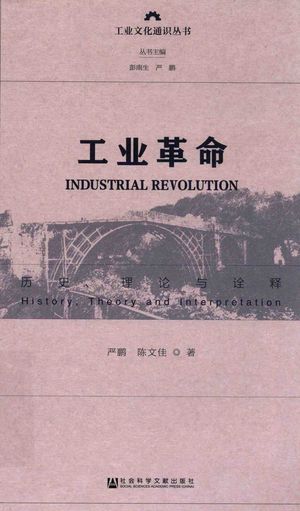 工业革命_严鹏，陈文佳著_北京2019.04_289_pdf_14588636