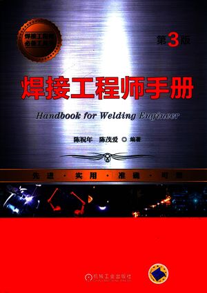 焊接工程师手册  第3版_陈祝年，陈茂爱编著_2019.03_1352_pdf_14590512