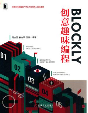 Blockly创意趣味编程_周庆国，崔向平，郅朋编著_2019.06_144_PDF_14625740