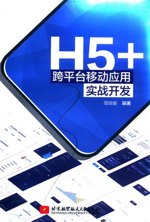 H5+跨平台移动应用实战开发_邹琼俊编著_北京：北2019.04_226_pdf_14651099