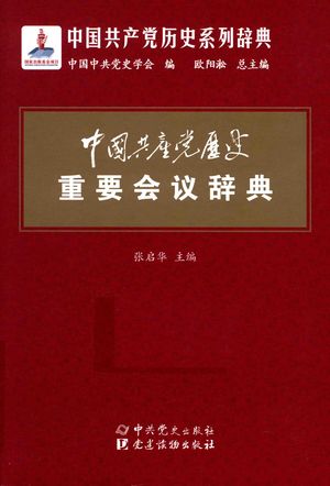 中国共产党历史重要会议辞典_张启华2019.08_716_pdf_14667375
