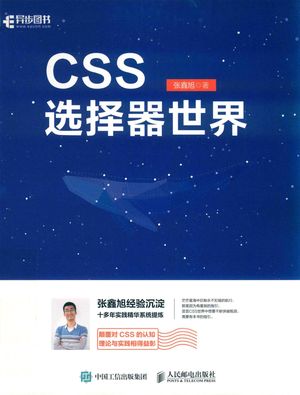 CSS选择器世界_杨海玲责任编辑；（中国）张鑫旭_2019.10_192_pdf_14667979