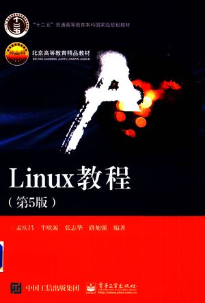 Linux教程 第5版_孟庆昌编著_2019.06_298_PDF_14676509
