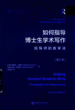 如何指导博士生学术写作  给导师的教学法_（澳）芭芭拉·凯姆勒（Barbara Kamler）著_上海2020.03_183_PDF_14704379