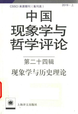 中国现象学与哲学评论_中山大学现象学文献与研究中心编_2019.11_440_pdf_14714156