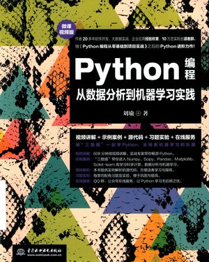 Python编程从数据分析到机器学习实践_刘瑜著_北京2019.11_439_PDF_14732485