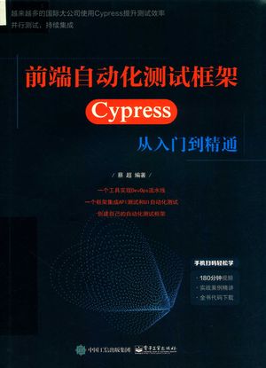 前端自动化测试框架  Cypress 从入门到精通_蔡超_2020.04_229_PDF_14749026