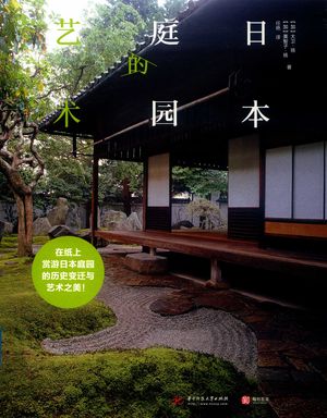日本庭园的艺术_（加）大卫·扬，（加）美智子·扬_武汉2020.04_176_pdf_14758256