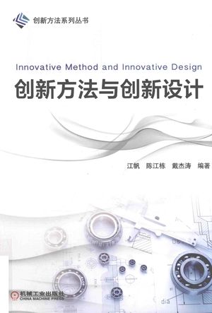 创新方法与创新设计_江帆，戴杰涛，刘征_2019.11_204_pdf_14791826
