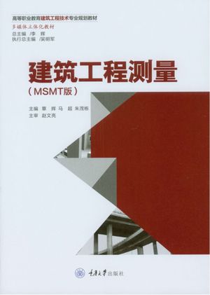 建筑工程测量  MSMT版_覃辉，马超，朱茂栋主编_2019.03_321_pdf_96207394