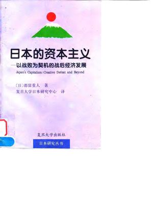日本的资本主义 以战败为契机的战后经济发展_(日)都留重人著;复旦大学日本研究中心译__1995.06_286_PDF_10036223