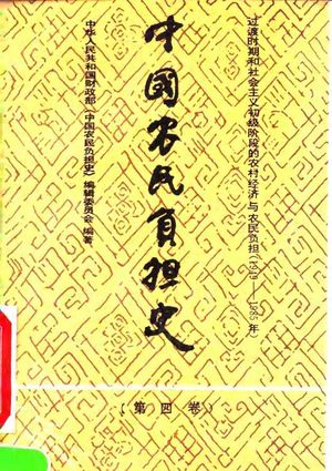 中国农民负担史 第4卷 过渡时期和社会主义初级阶段的农村经济与农民负担 1949-1985__中 , 1994.12_551_PDF_10040259