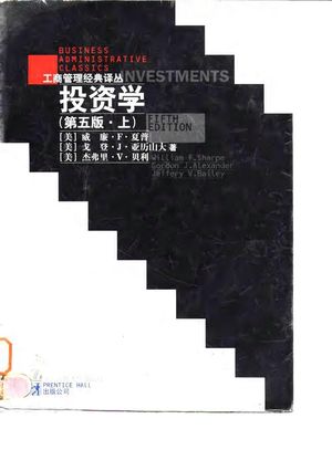 投资学 第5版 上_(美)威廉·F·夏普,戈登·J·亚历山大,杰弗里·V·贝利:中国人民大学出版社;Prentice Hall出版公司 , 1998.08_342_PDF_10042689