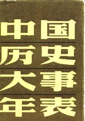 中国历史大事年表_冯君实主编_沈阳 , 1985.03_1062_PDF_10062287