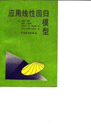 应用线性回归模型_(美)内 特(Neter,J.)等著;张 勇等译_北京_1990.06_628_10070169