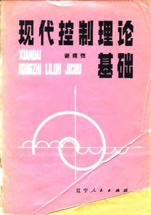 现代控制理论基础_谢绪恺著_沈阳 , 1980.09_567_PDF_10070407