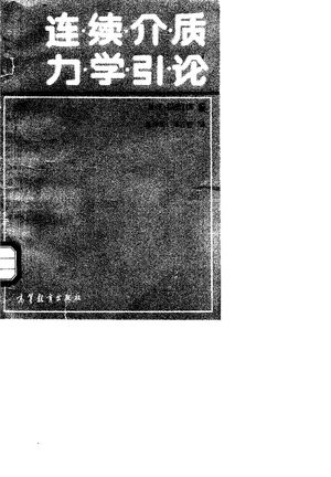 连续介质力学引论_(美)格 丁(Gurtin,M.E.)著;郭仲衡,郑百哲译__1992.05_263_PDF_10070855