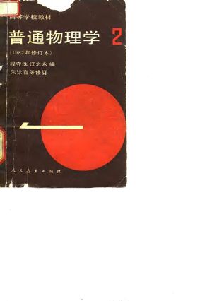 普通物理学 第2册 1982年修订本_程守洙,江之永编_1961.08_272_PDF_10071011