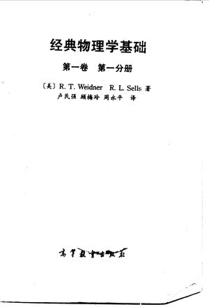 经典物理学基础 第1卷 第1分册_(美)韦德纳(Weidner,R.T.),塞尔斯(Sells,R.L.)著;卢民强等译__1989.10_357_PDF_10071112