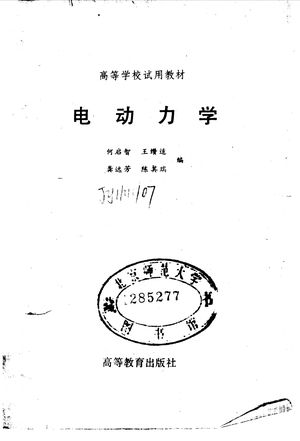 电动力学_何启智,王绩适_1985.06_441_PDF_10072044