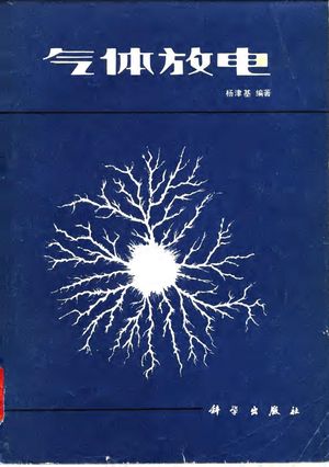 气体放电_杨津基编著_ , 1983.08_399_PDF_10072253