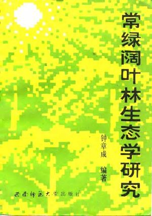 常绿阔叶林生态学研究_钟章成编著_重庆市:西_1988.07_696_PDF_10090170