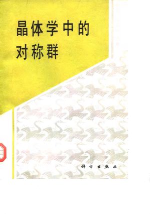 晶体学中的对称群_王仁卉,郭可信_1990.10_429_PDF_10098485