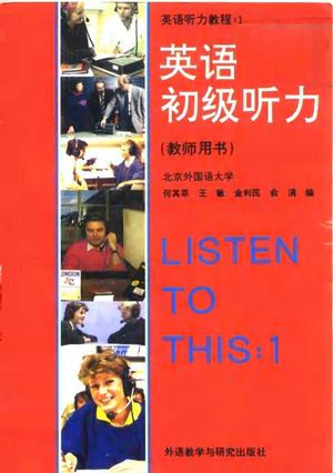 英语初级听力教师用书_何其莘,王敏,金早民,俞渭_外语 , 1992.06_562_PDF_10098579