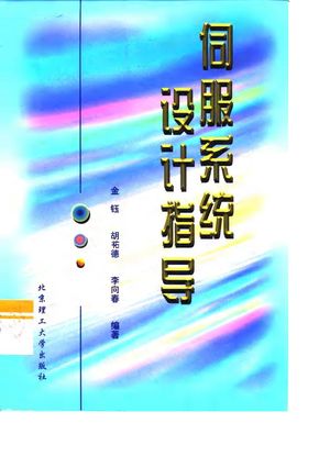 伺服系统设计指导_金钰,胡祐德,李向春_ 2000.02_262_PDF_10109257