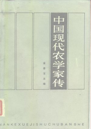 中国现代农学家传 第1卷_金善宝主编_长沙:湖 , 1985.03_587_PDF_10120479