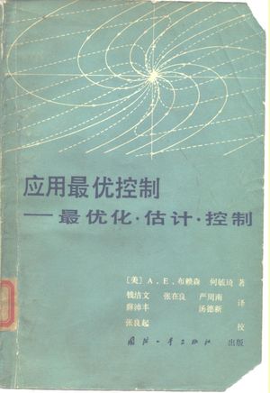 应用最优控制-最优化.估计.控制_(美)布赖森(A.E. Brason),( )何毓琦(Yu-ChoHo)著;钱洁文等译_1982.02_516_PDF_10132379