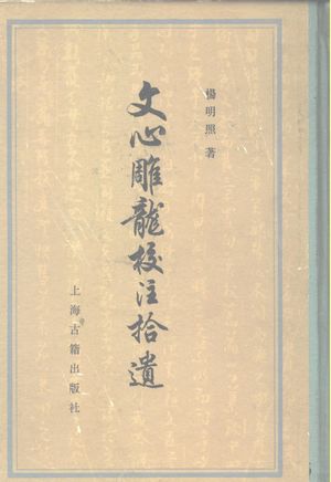 文心雕龙校注拾遗_杨明照著_上海 , 1982.12_855_PDF_10146811