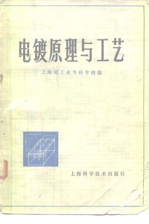 电镀原理与工艺_上海轻工业专科学校编_上海_1978.11_437_PDF_10149703