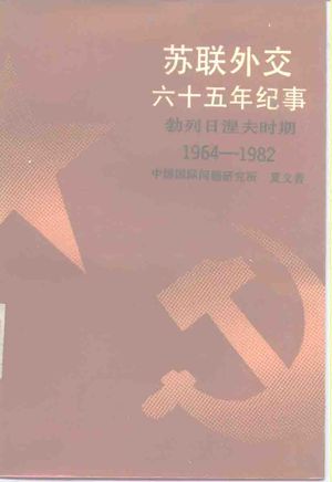 苏联外交六十五年纪事 勃列日涅夫时期1964-1982_夏义善著__1987.02_844_PDF_10153199