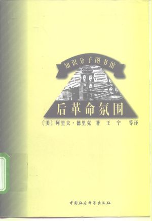 后革命氛围_(美)阿里夫·德里克(Arif Dirlik)著_中_1999.08_322_PDF_10156196