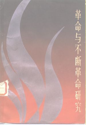 革命与不断革命研究_薛汉伟,辛仲勤,潘国华_兰州 , 1984.02_239_PDF_10157304