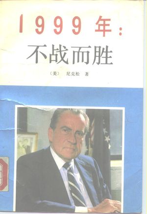 1999年不战而胜_(美)尼克松(Nixon,R.)著;王观声等译_1989.06_338_PDF_10157908
