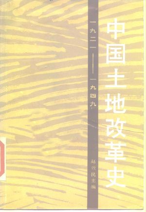 中国土地改革史 1921-1949_赵效民主编_ , 1990.05_446_PDF_10160762