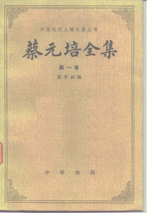 蔡元培全集 第1卷 1983-1909_蔡元培著:中华书局 , 1984.09_579_PDF_10161105