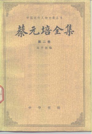 蔡元培全集 1910-1916 第2卷_高平叔编:中华书局 , 1984.09_503_PDF_10161106