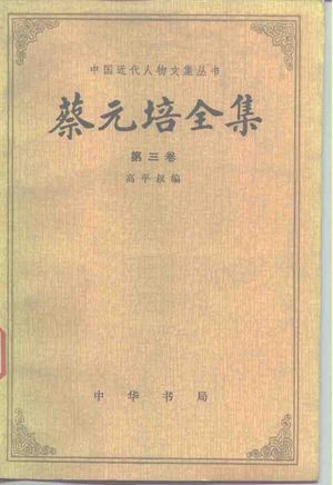 蔡元培全集第3卷 1917-1920_高平叔编:中华书局 , 1984.09_484_PDF_10161107