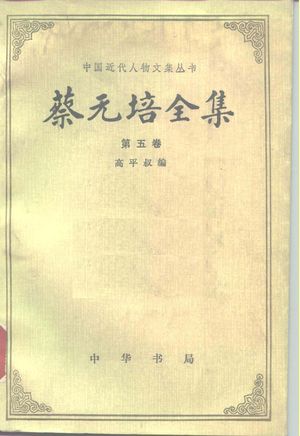 蔡元培全集 第5卷 1925-1930_蔡元培著;高平叔编:中华书局 , 1988.08_521_PDF_10161109