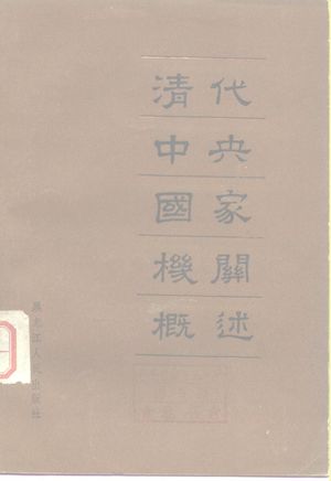 清代中央国家机关概述_李鹏年编_哈尔滨: , 1988.06_438_10162393